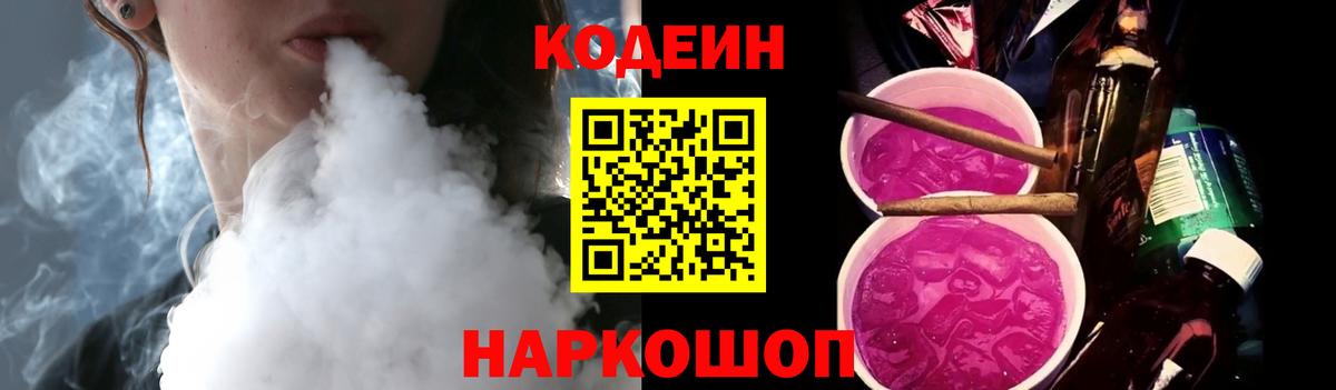 Codein Purple Drank  Вход с VPN  Курчатов 